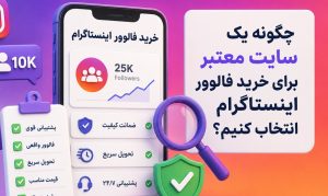 چگونه یک سایت معتبر برای خرید فالوور اینستاگرام انتخاب کنیم؟