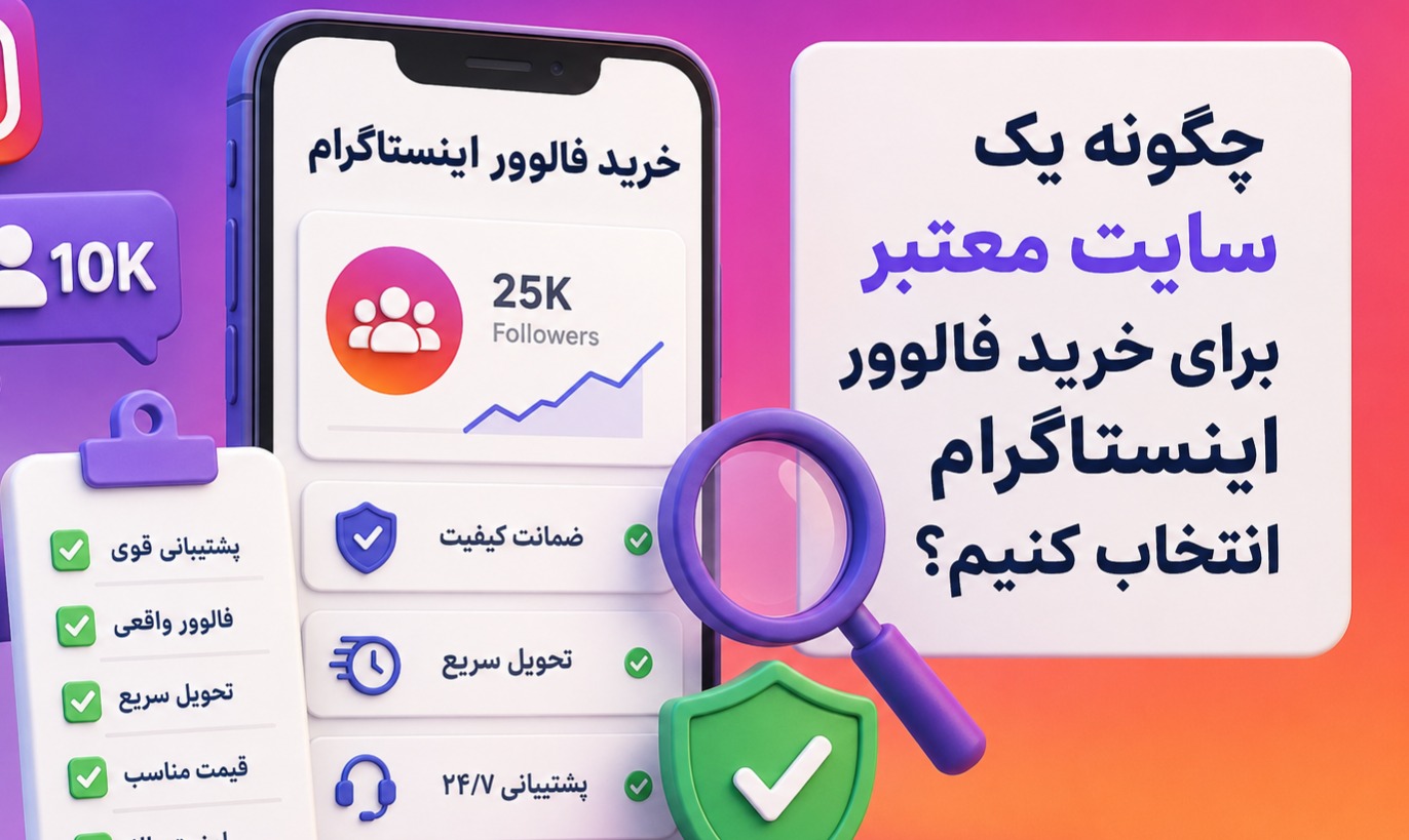 چگونه یک سایت معتبر برای خرید فالوور اینستاگرام انتخاب کنیم؟