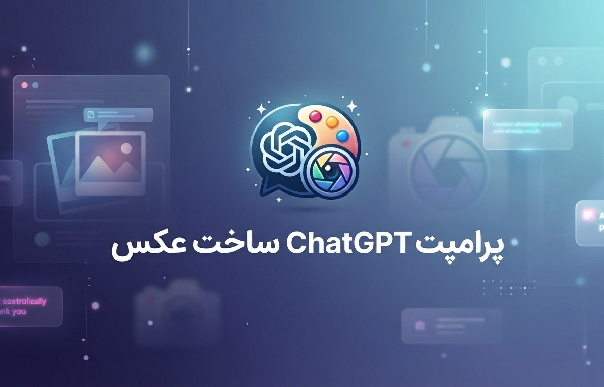 بهترین پرامپت‌ های ChatGPT