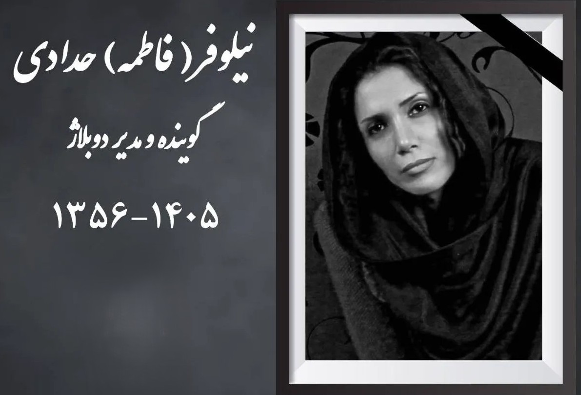 نیلوفر حدادی دوبلور