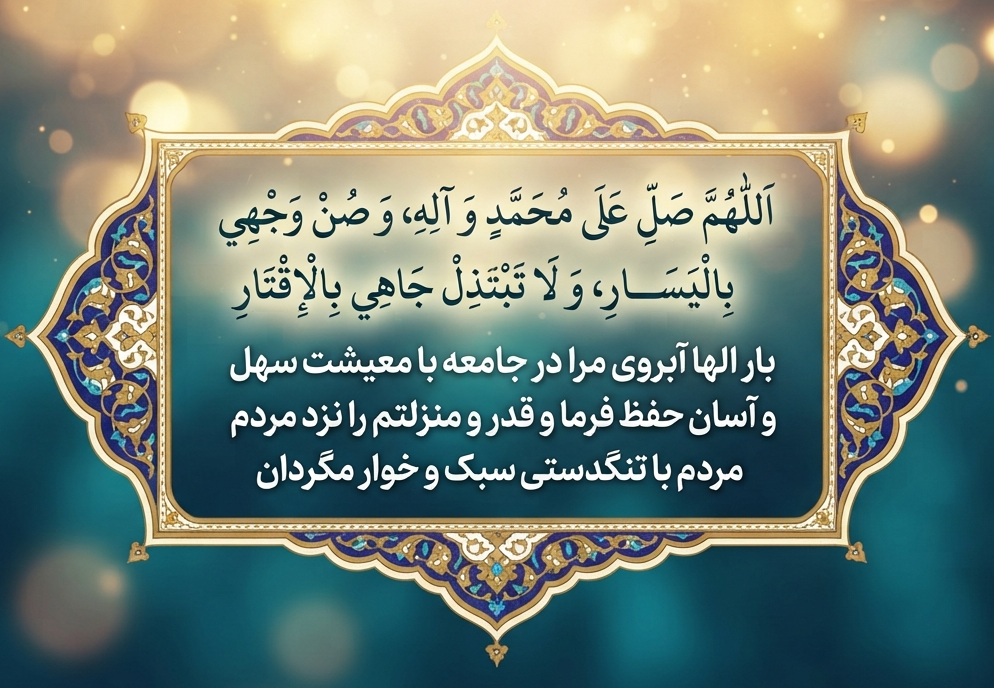 دعای حفظ آبرو صحیفه سجادیه