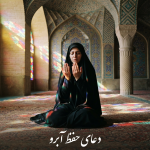 دعای حفظ آبرو برای جلوگیری از رسوایی
