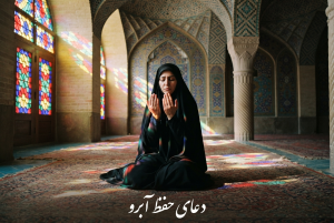 دعای حفظ آبرو برای جلوگیری از رسوایی