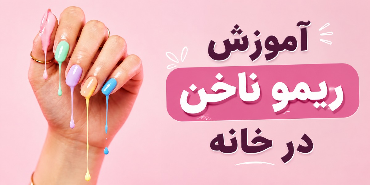 آموزش ریمو ناخن در خانه