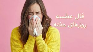 فال عطسه با روزهای هفته