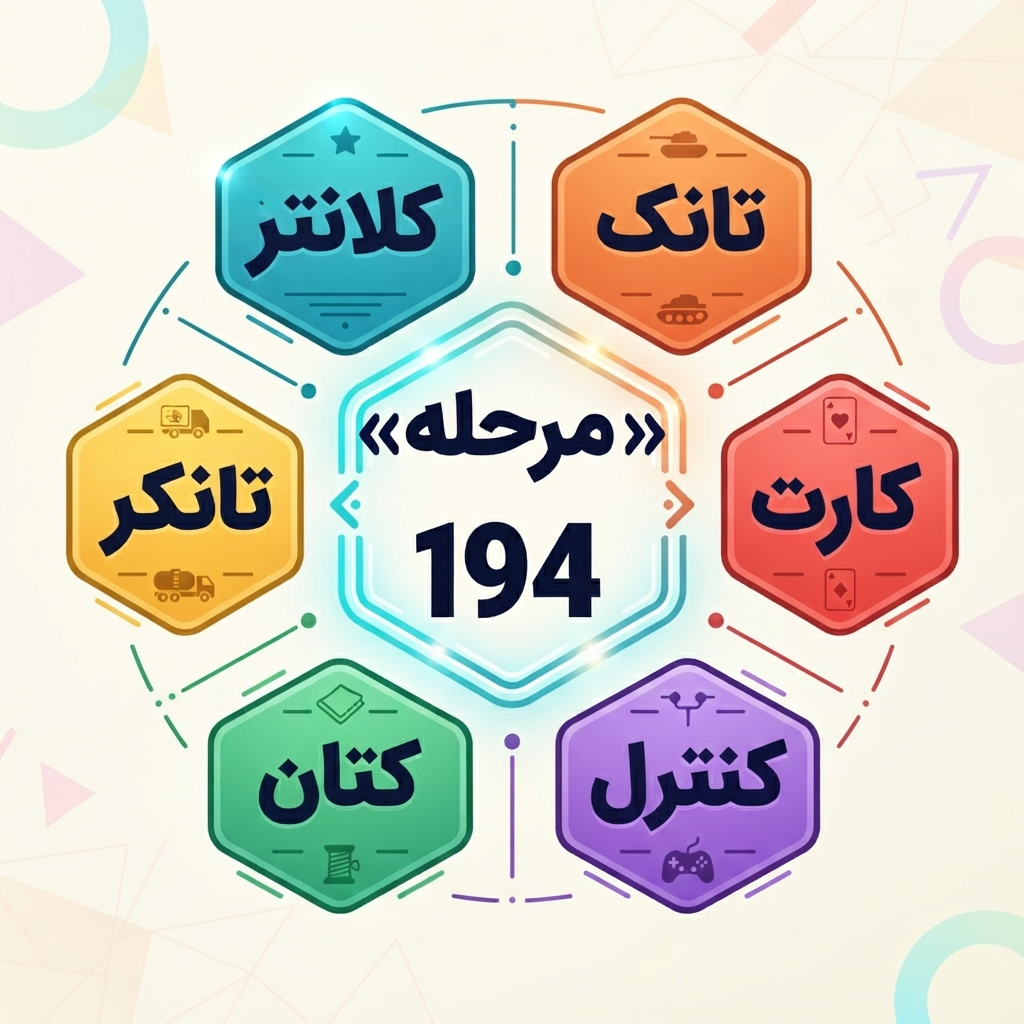 جواب مرحله 194 آمیرزا