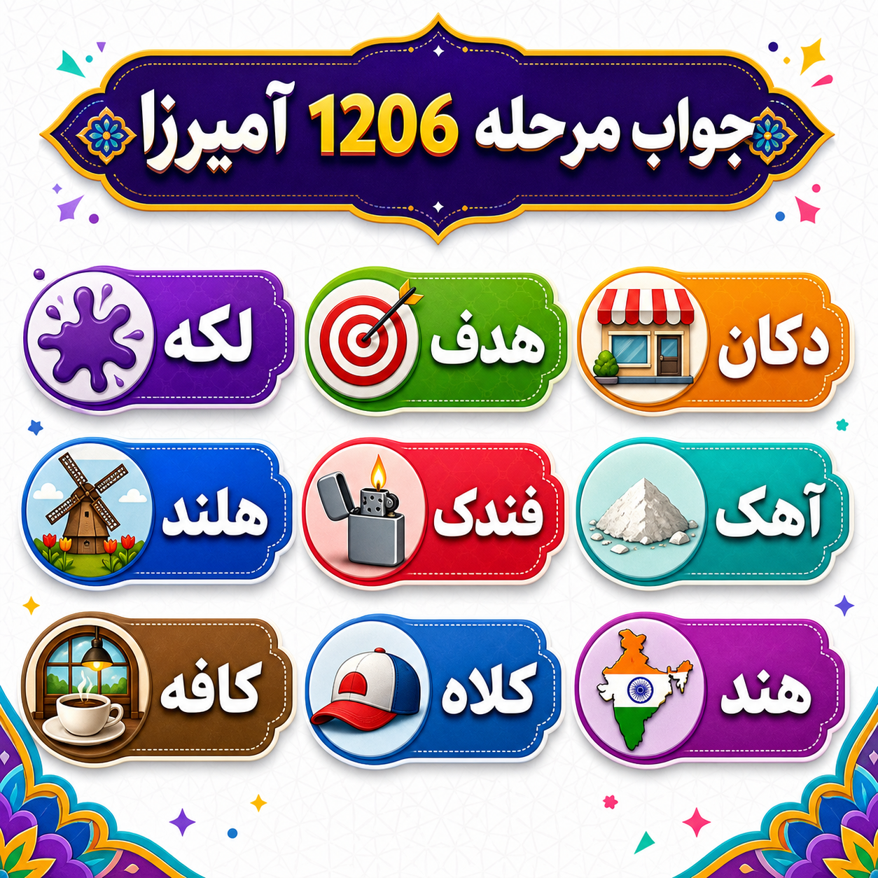جواب مرحله 1206 آمیرزا