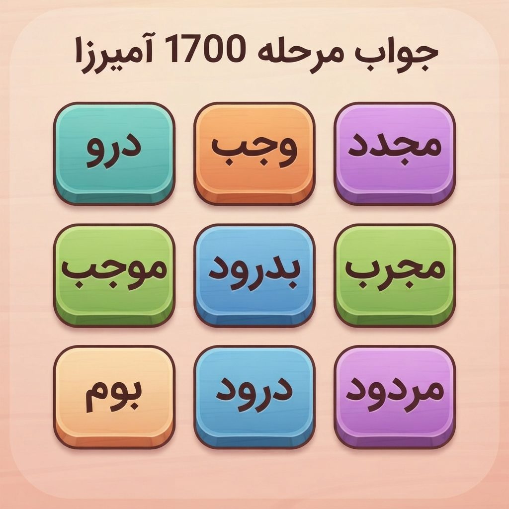 جواب مرحله 1700 آمیرزا