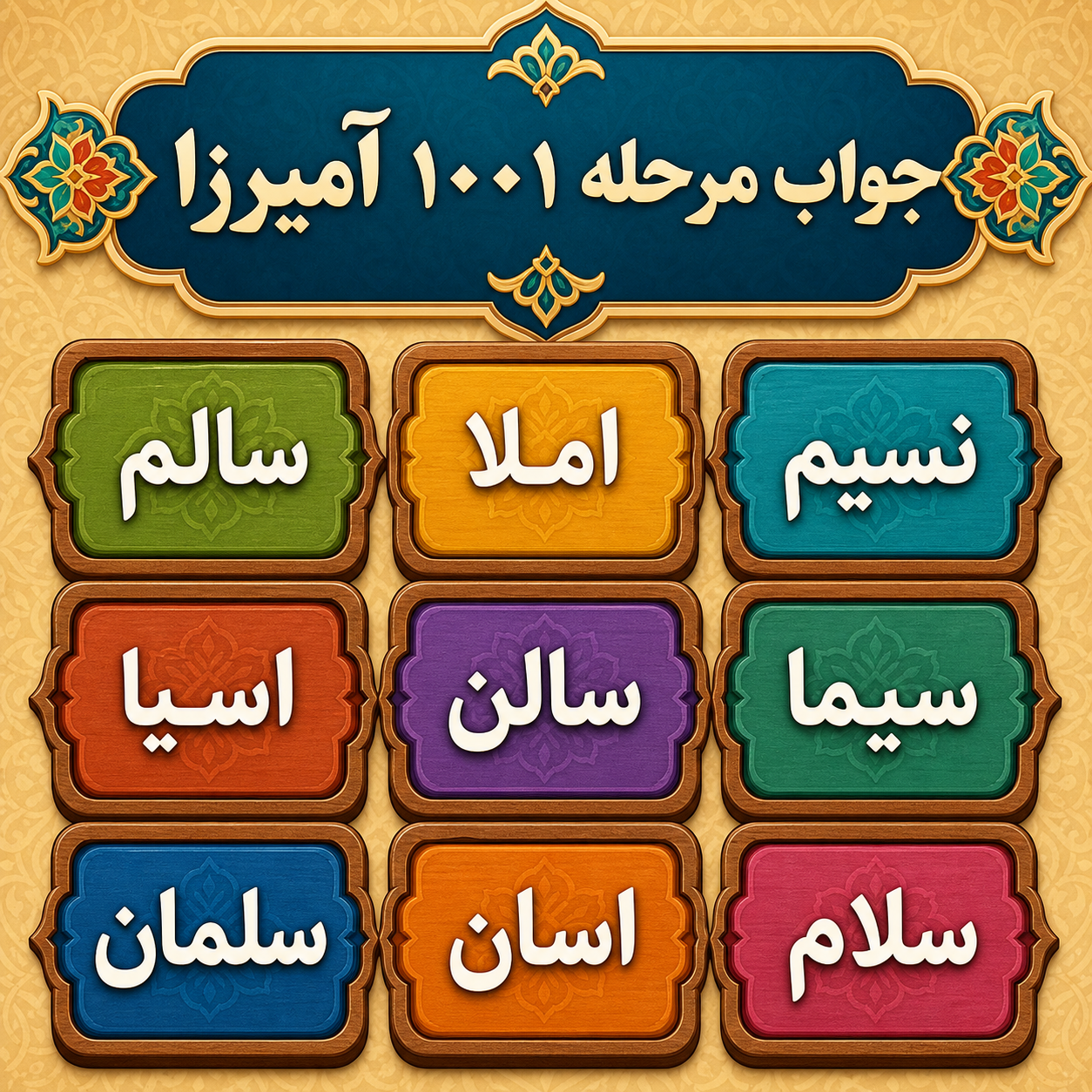 جواب مرحله 1001 آمیرزا