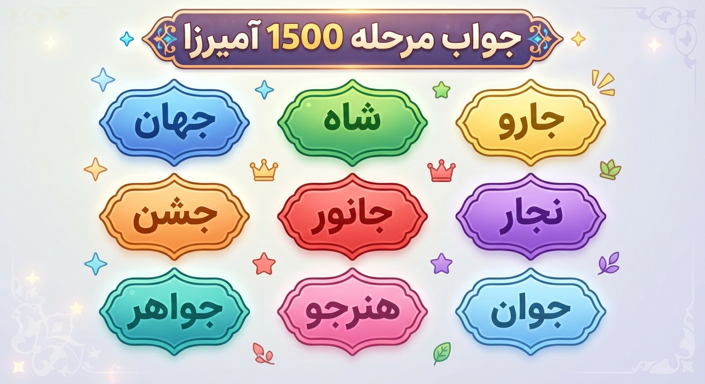 جواب مرحله 1500 آمیرزا