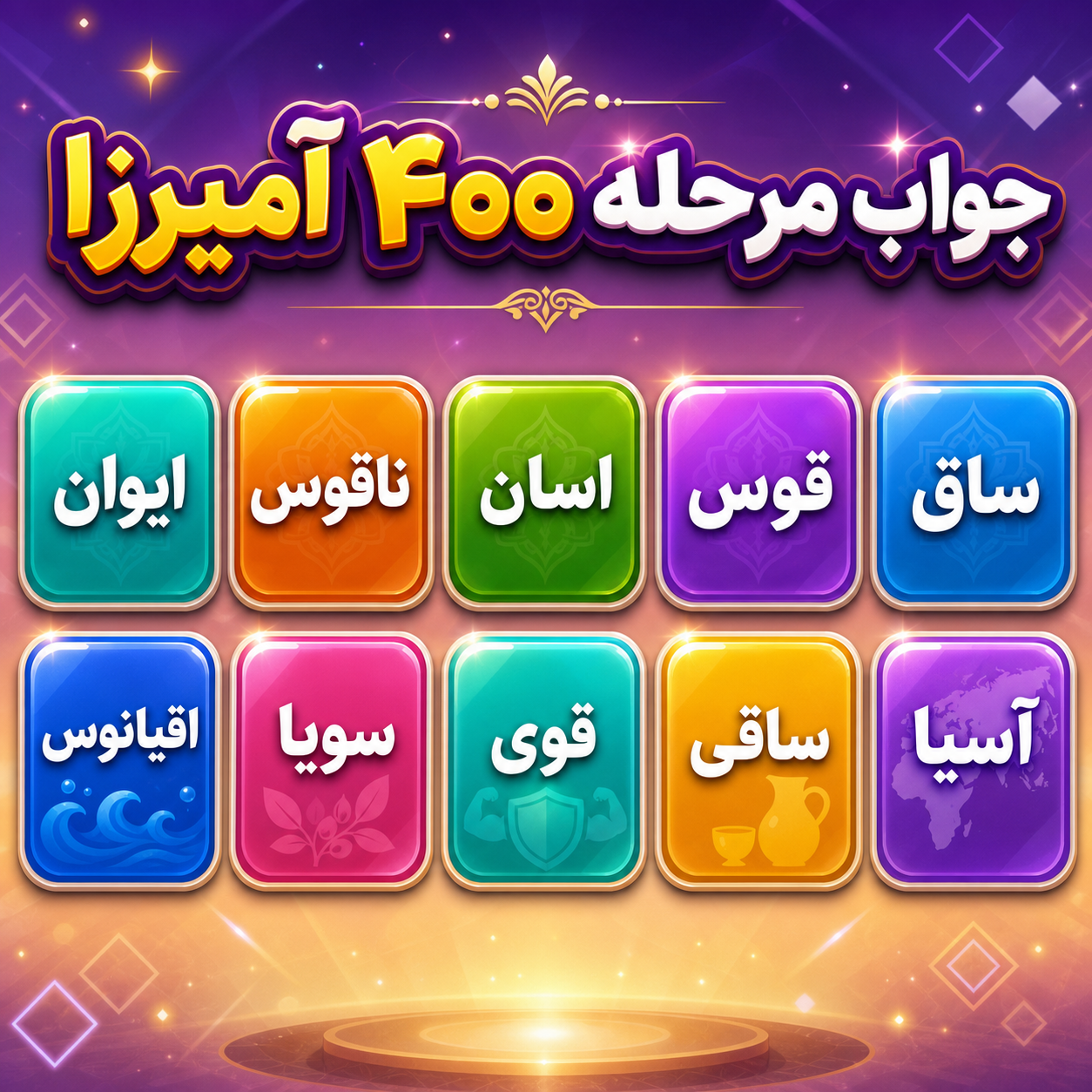 جواب مرحله 400 آمیرزا