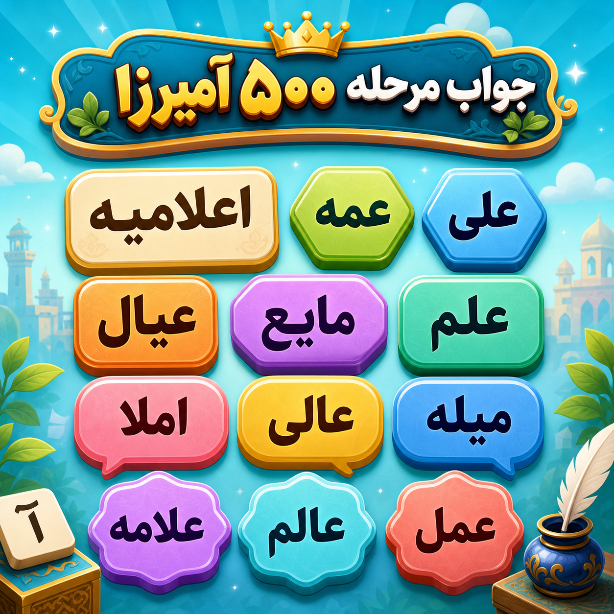 جواب مرحله‌ی 500 آمیرزا