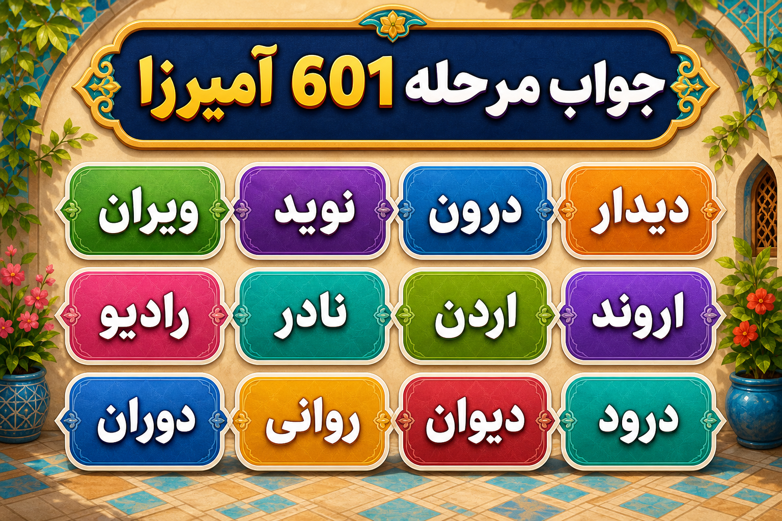 جواب مرحله‌ی 601 آمیرزا