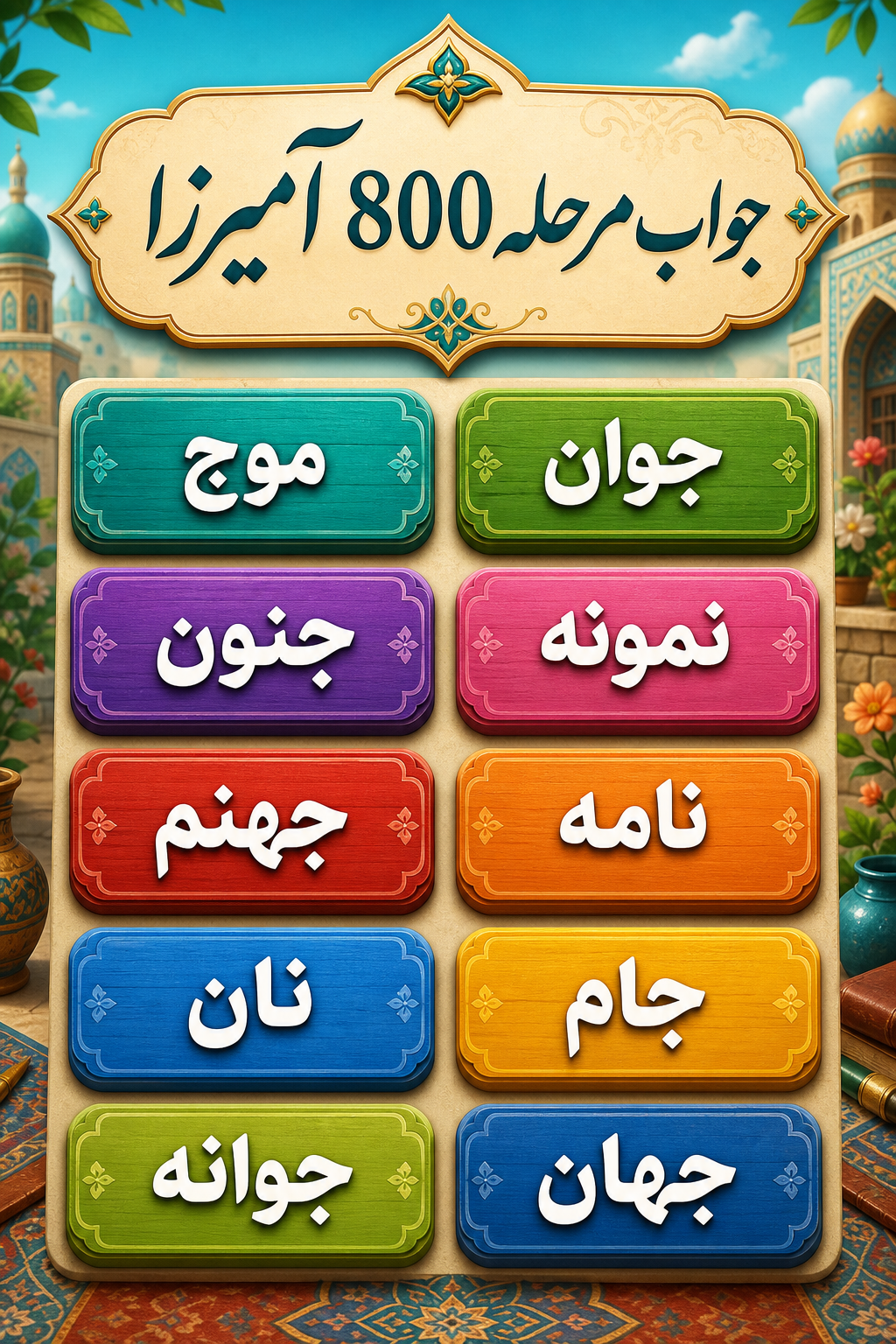 جواب مرحله 800 آمیرزا