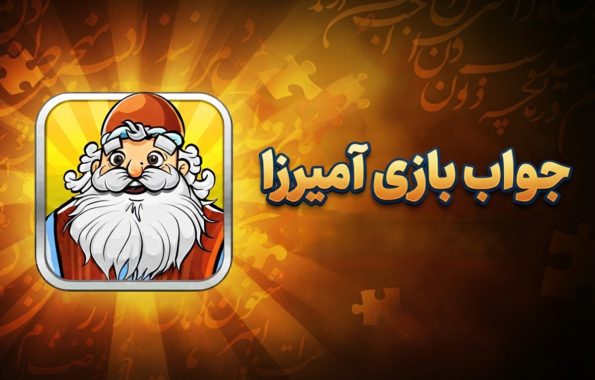 جواب بازی امیرزا