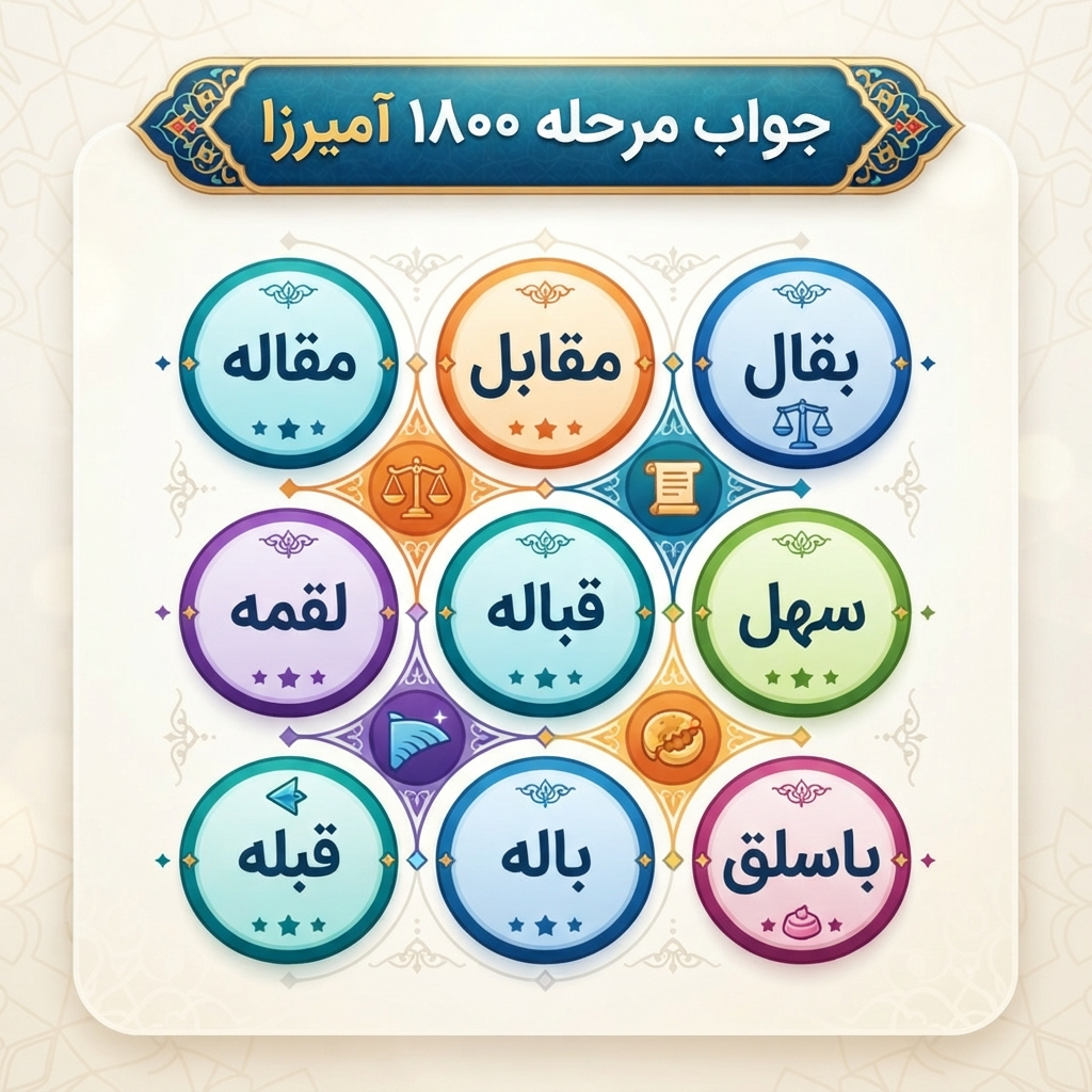 جواب مرحله 1800 آمیرزا