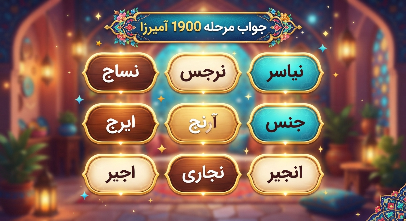 جواب مرحله 1900 آمیرزا