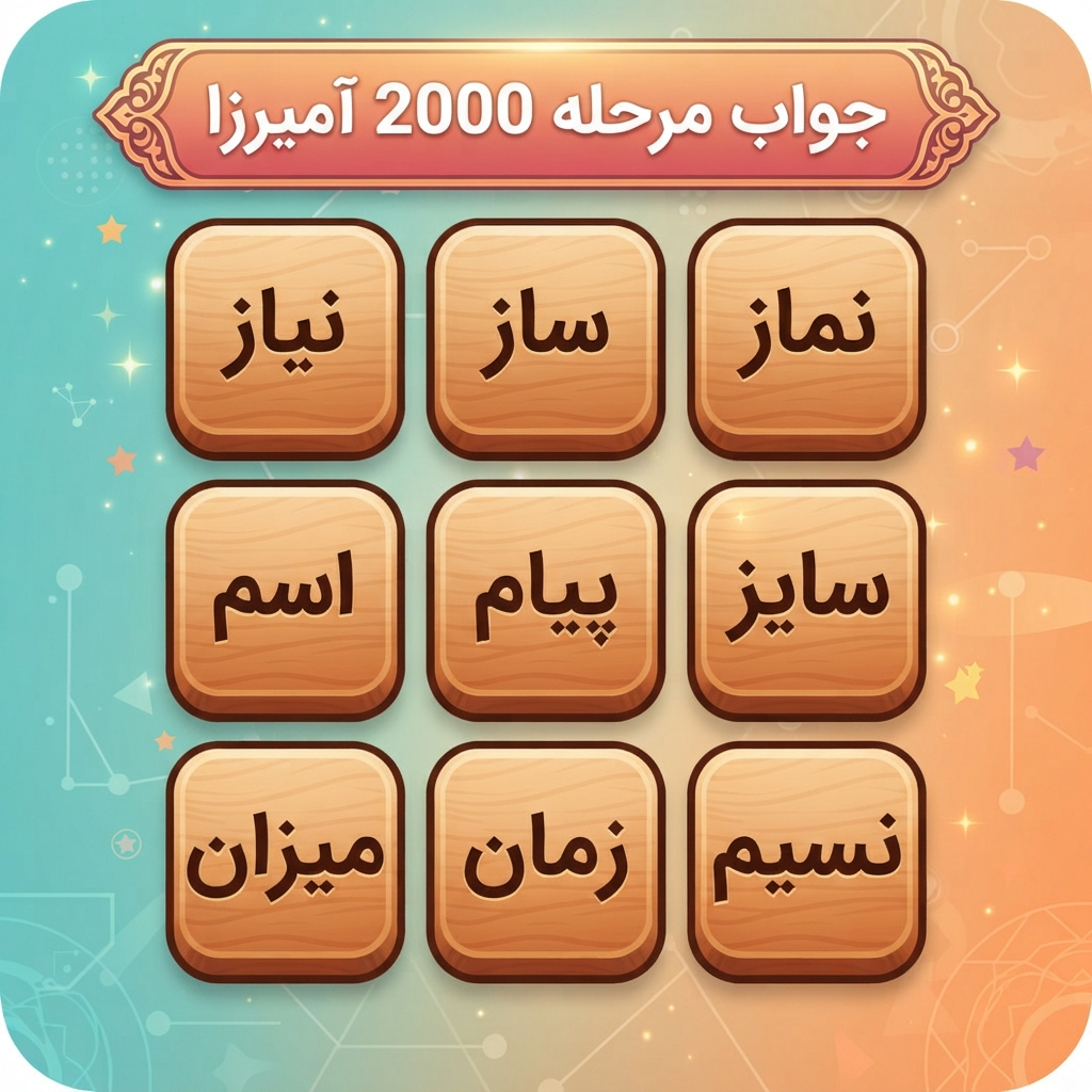 جواب مرحله 2000 آمیرزا