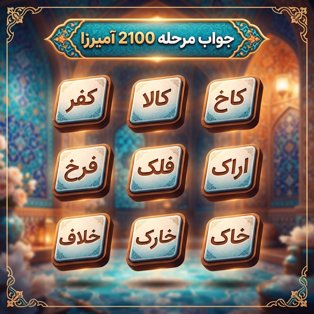 جواب مرحله 2100 آمیرزا