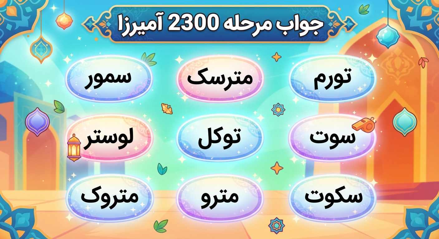 جواب مرحله 2300 آمیرزا