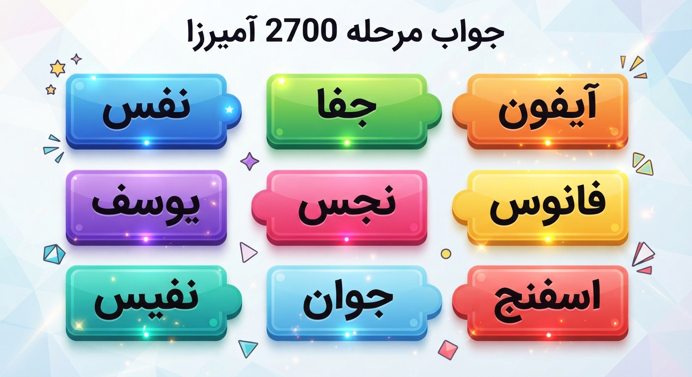 جواب مرحله 2700 آمیرزا