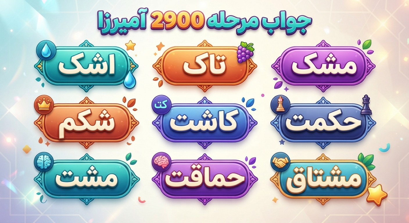 جواب مرحله 2900 آمیرزا
