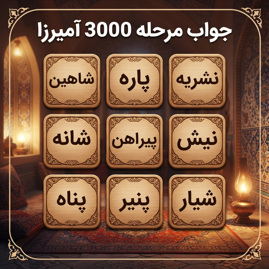 جواب مرحله 3000 آمیرزا
