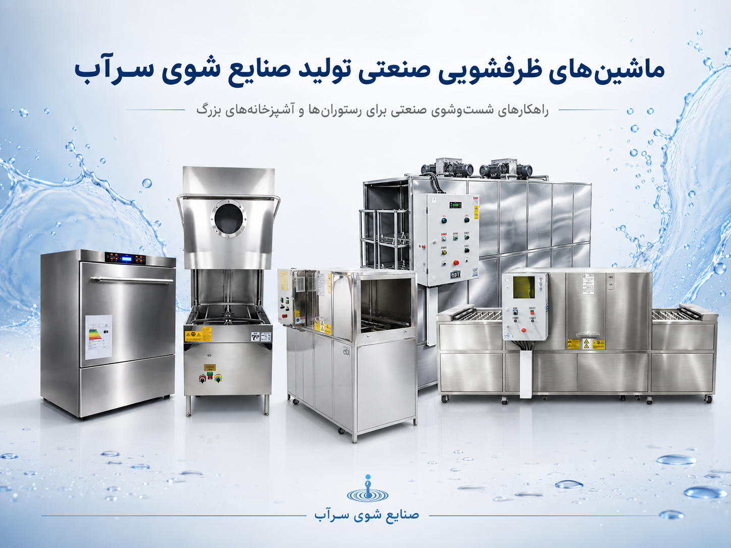 ماشین‌های ظرفشویی صنعتی تولید صنایع شوی سرآب