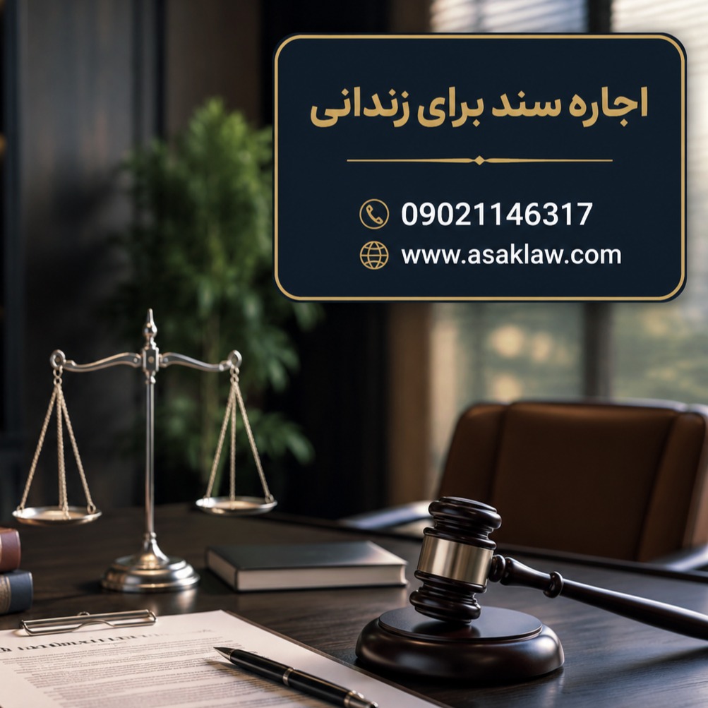 راهنمای جامع اجاره سند برای زندانی؛ شرایط، خطرات و راهکارهای قانونی