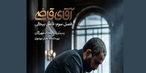 آقای قاضی فصل سوم - قاضی بیگی - آقای قاضی 3