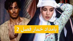 بامداد خمار فصل 2