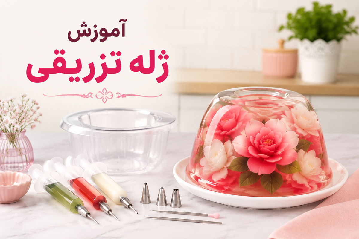 آموزش ژله تزریقی
