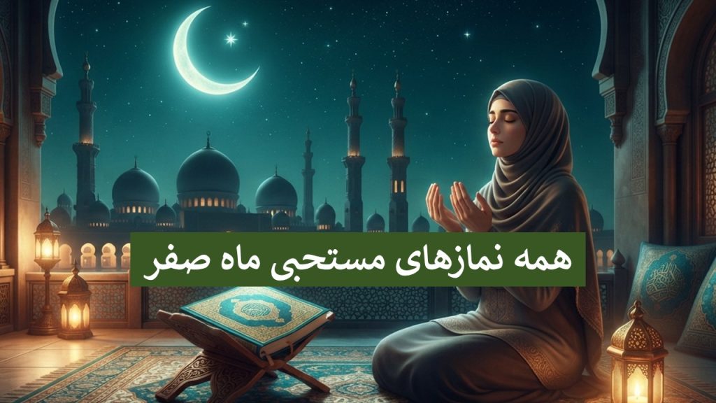 همه نمازهای ماه صفر؛ از نماز اول ماه صفر تا نماز آخرین چهارشنبه آن