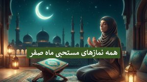 نماز آخر صفر - نماز روز آخر ماه صفر - عکس نماز اول ماه صفر