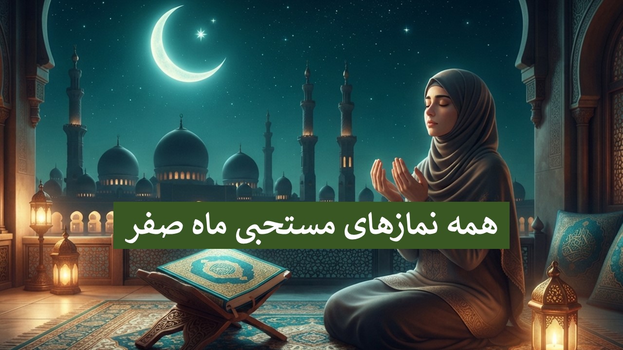 نماز آخر صفر - نماز روز آخر ماه صفر - عکس نماز اول ماه صفر