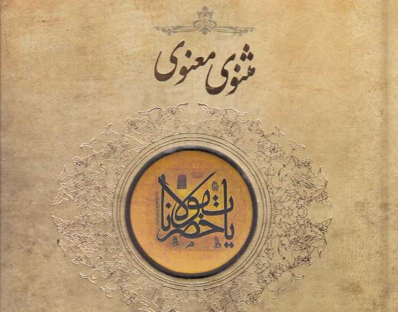 دانلود پی دی اف مثنوی معنوی