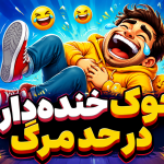 جوک های خنده دار