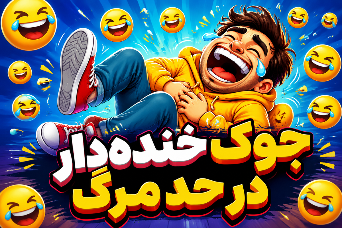 جوک های خنده دار