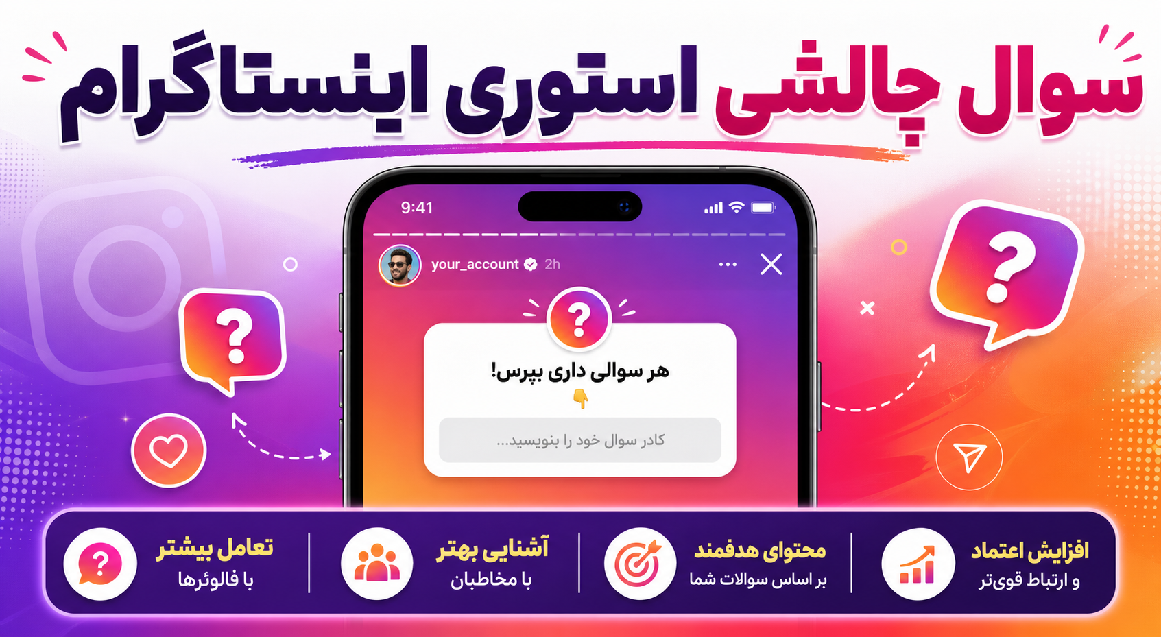 سوال های استوری اینستاگرام