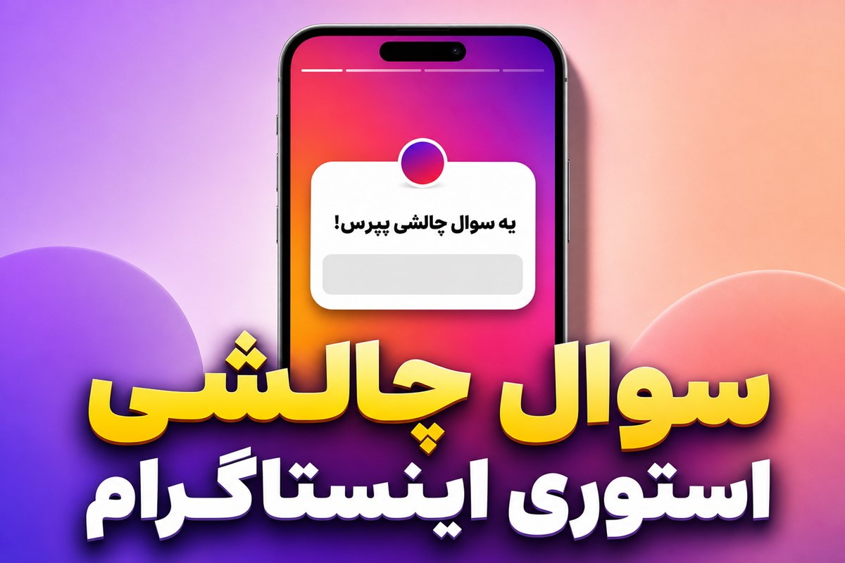 سوال های چالشی برای استوری اینستاگرام