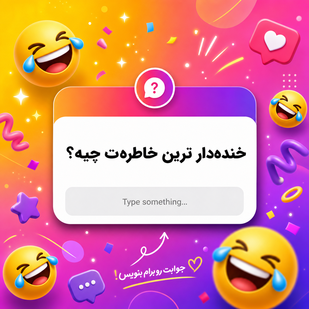 سوال های چالشی خنده دار و باحال