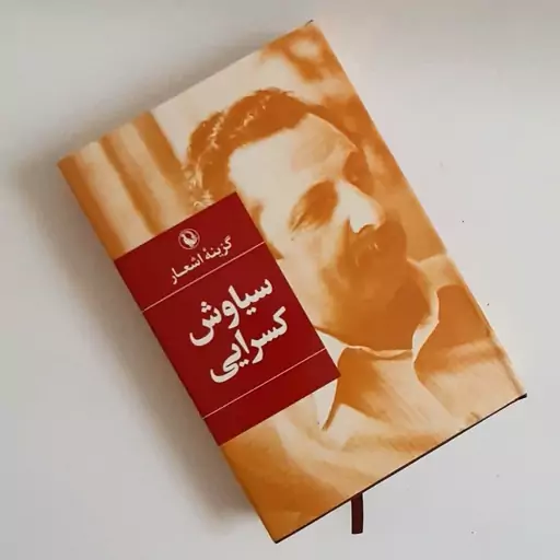 دیوان شعر سیاوش کسرایی 