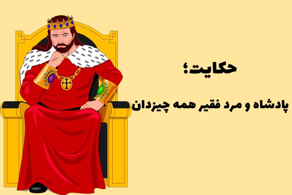 حکایت پادشاه و فقیر دانا 