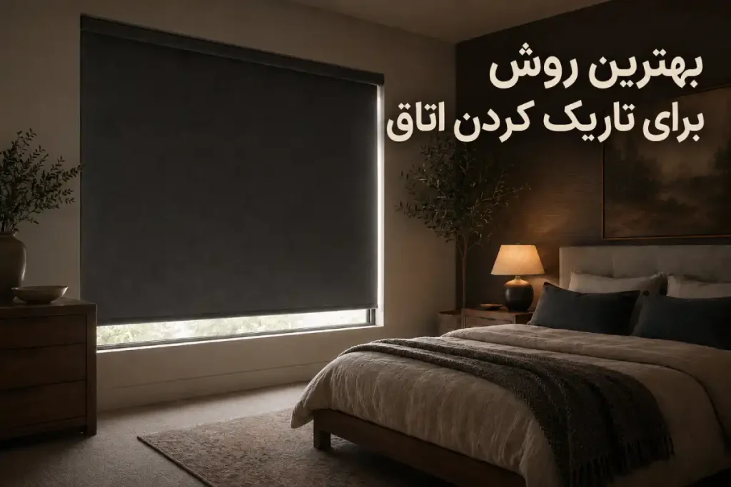 بهترین روش برای تاریک کردن اتاق