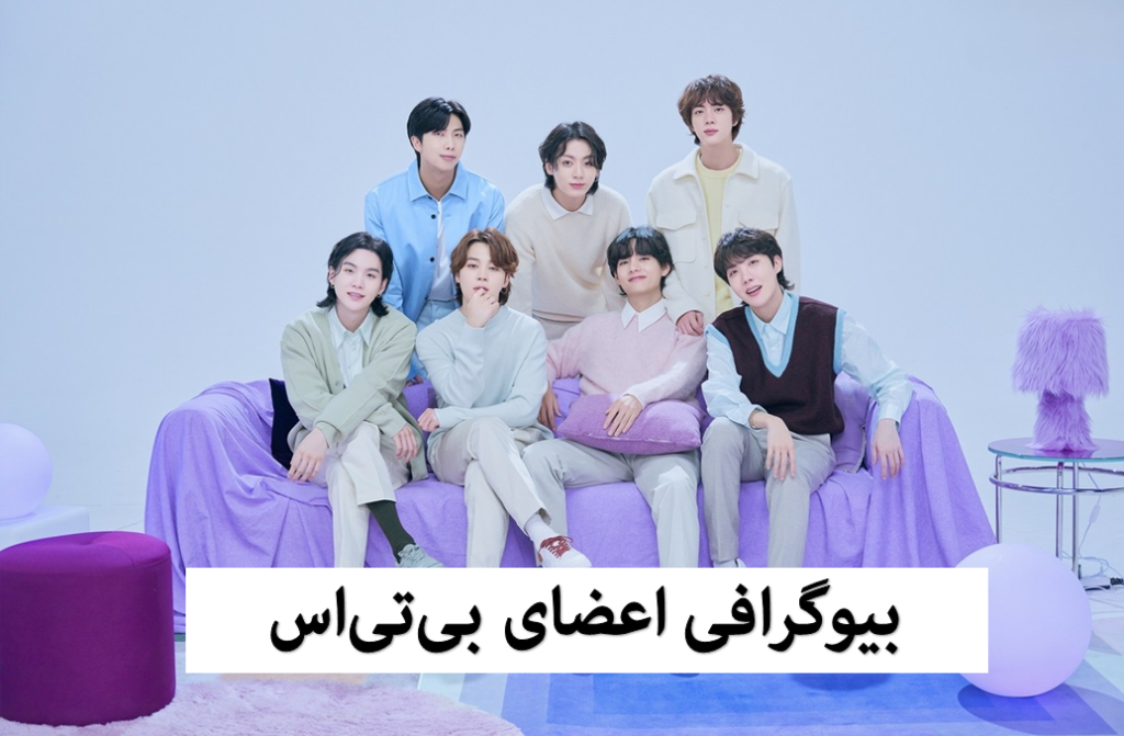 اسم اعضای بی تی اس با عکس، سن و قد + جزئیات سربازی رفتن BTS