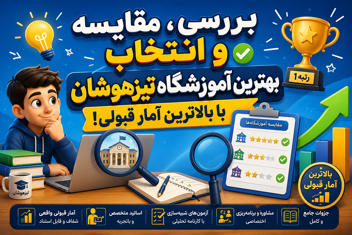 بررسی، مقایسه و انتخاب بهترین آموزشگاه تیزهوشان با بالاترین آمار قبولی!