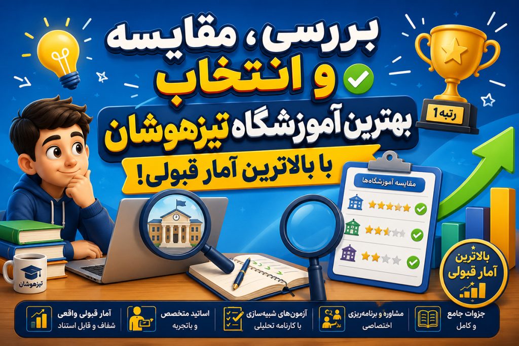 بررسی، مقایسه و انتخاب بهترین آموزشگاه تیزهوشان با بالاترین آمار قبولی!