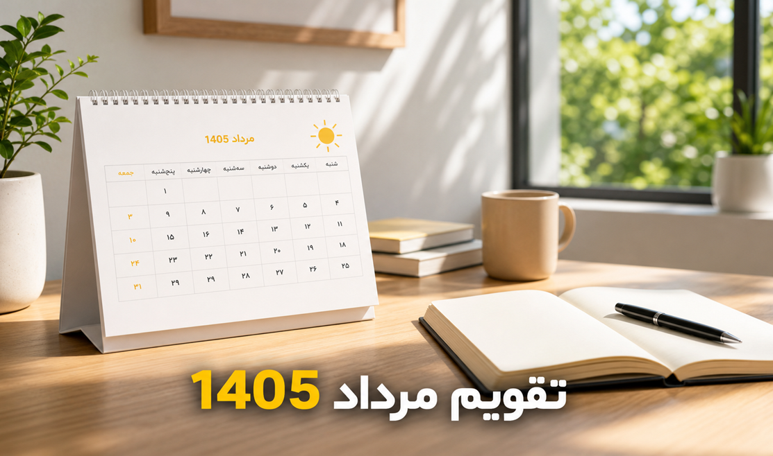 تقویم مرداد 1405