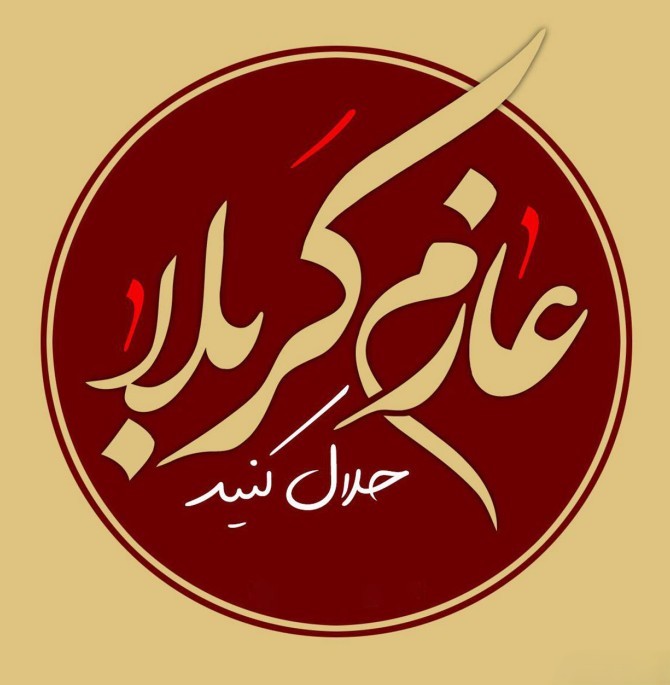 متن کوتاه خداحافظی کربلا