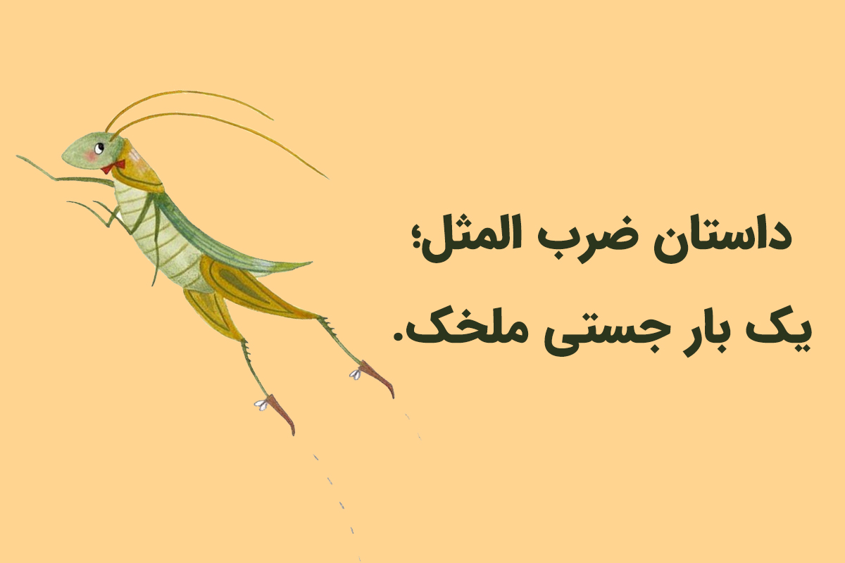 داستان یه بار جستی ملخک 
